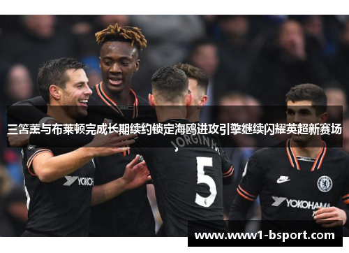 三笘薰与布莱顿完成长期续约锁定海鸥进攻引擎继续闪耀英超新赛场