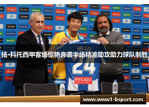 扬·科托西甲客场惊艳奔袭半场精准助攻助力球队制胜 扬·科托西甲客场惊艳奔袭半场精准助攻助力球队制胜
