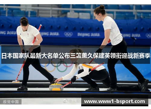 日本国家队最新大名单公布三笘薰久保建英领衔迎战新赛季 日本国家队最新大名单公布三笘薰久保建英领衔迎战新赛季