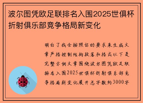 波尔图凭欧足联排名入围2025世俱杯折射俱乐部竞争格局新变化
