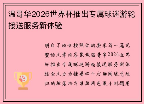 温哥华2026世界杯推出专属球迷游轮接送服务新体验 温哥华2026世界杯推出专属球迷游轮接送服务新体验