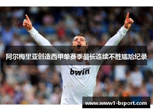阿尔梅里亚创造西甲单赛季最长连续不胜尴尬纪录 阿尔梅里亚创造西甲单赛季最长连续不胜尴尬纪录