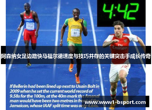 阿森纳女足边路快马福尔德速度与技巧并存的关键突击手成长传奇 阿森纳女足边路快马福尔德速度与技巧并存的关键突击手成长传奇