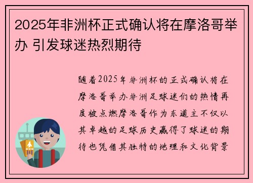 2025年非洲杯正式确认将在摩洛哥举办 引发球迷热烈期待