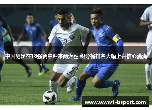 中国男足在18强赛中迎来两连胜 积分榜排名大幅上升信心满满