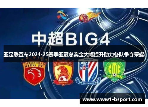 亚足联宣布2024-25赛季亚冠总奖金大幅提升助力各队争夺荣耀 亚足联宣布2024-25赛季亚冠总奖金大幅提升助力各队争夺荣耀