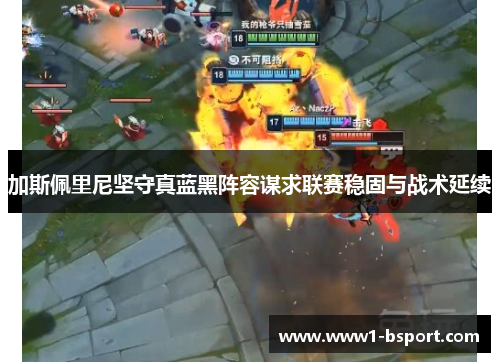 加斯佩里尼坚守真蓝黑阵容谋求联赛稳固与战术延续 加斯佩里尼坚守真蓝黑阵容谋求联赛稳固与战术延续