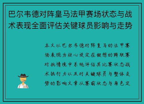 巴尔韦德对阵皇马法甲赛场状态与战术表现全面评估关键球员影响与走势判断