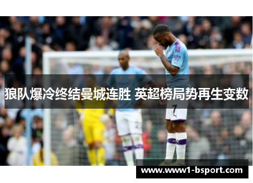 狼队爆冷终结曼城连胜 英超榜局势再生变数