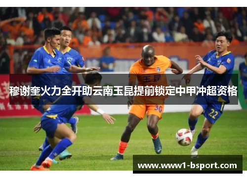 穆谢奎火力全开助云南玉昆提前锁定中甲冲超资格