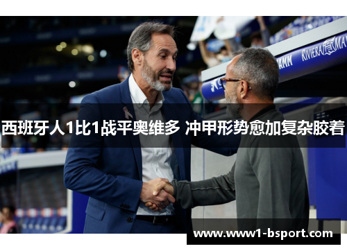 西班牙人1比1战平奥维多 冲甲形势愈加复杂胶着