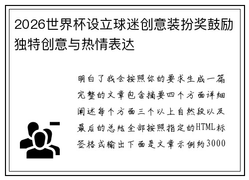 2026世界杯设立球迷创意装扮奖鼓励独特创意与热情表达 2026世界杯设立球迷创意装扮奖鼓励独特创意与热情表达