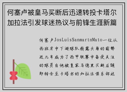 何塞卢被皇马买断后迅速转投卡塔尔加拉法引发球迷热议与前锋生涯新篇 何塞卢被皇马买断后迅速转投卡塔尔加拉法引发球迷热议与前锋生涯新篇