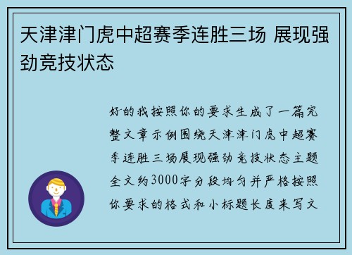 天津津门虎中超赛季连胜三场 展现强劲竞技状态 天津津门虎中超赛季连胜三场 展现强劲竞技状态