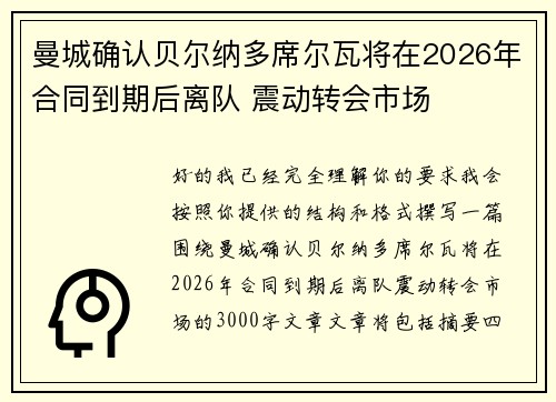 曼城确认贝尔纳多席尔瓦将在2026年合同到期后离队 震动转会市场
