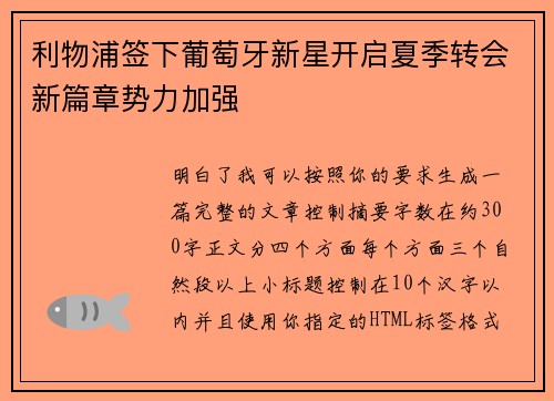 利物浦签下葡萄牙新星开启夏季转会新篇章势力加强