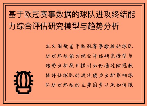 基于欧冠赛事数据的球队进攻终结能力综合评估研究模型与趋势分析 基于欧冠赛事数据的球队进攻终结能力综合评估研究模型与趋势分析