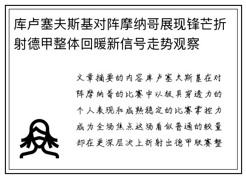 库卢塞夫斯基对阵摩纳哥展现锋芒折射德甲整体回暖新信号走势观察