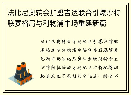 法比尼奥转会加盟吉达联合引爆沙特联赛格局与利物浦中场重建新篇