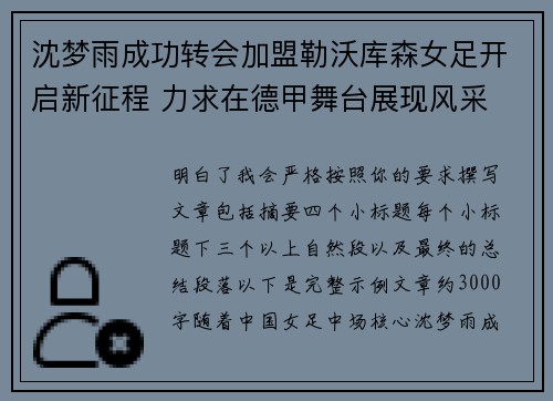 沈梦雨成功转会加盟勒沃库森女足开启新征程 力求在德甲舞台展现风采