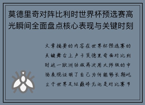 莫德里奇对阵比利时世界杯预选赛高光瞬间全面盘点核心表现与关键时刻 莫德里奇对阵比利时世界杯预选赛高光瞬间全面盘点核心表现与关键时刻