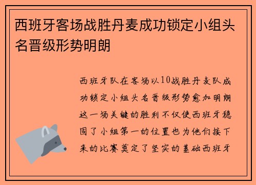 西班牙客场战胜丹麦成功锁定小组头名晋级形势明朗 西班牙客场战胜丹麦成功锁定小组头名晋级形势明朗