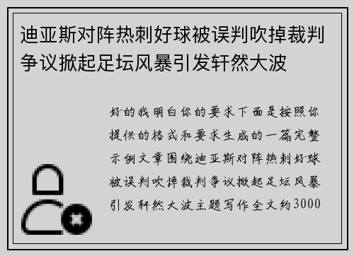 迪亚斯对阵热刺好球被误判吹掉裁判争议掀起足坛风暴引发轩然大波 迪亚斯对阵热刺好球被误判吹掉裁判争议掀起足坛风暴引发轩然大波