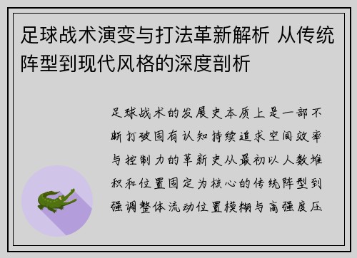 足球战术演变与打法革新解析 从传统阵型到现代风格的深度剖析 足球战术演变与打法革新解析 从传统阵型到现代风格的深度剖析