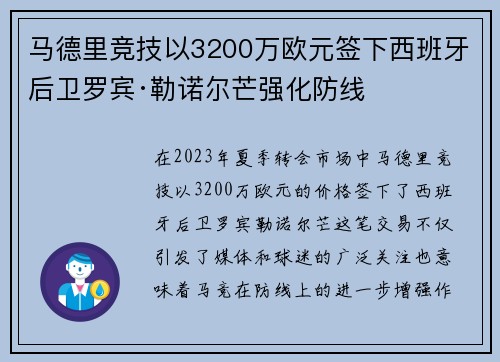 马德里竞技以3200万欧元签下西班牙后卫罗宾·勒诺尔芒强化防线