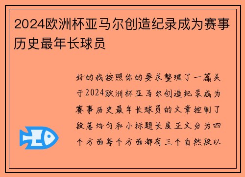 2024欧洲杯亚马尔创造纪录成为赛事历史最年长球员