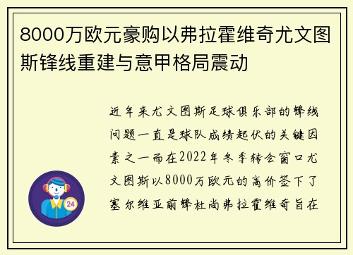 8000万欧元豪购以弗拉霍维奇尤文图斯锋线重建与意甲格局震动 8000万欧元豪购以弗拉霍维奇尤文图斯锋线重建与意甲格局震动