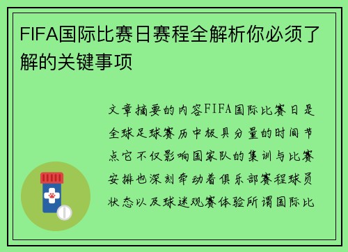 FIFA国际比赛日赛程全解析你必须了解的关键事项