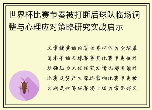 世界杯比赛节奏被打断后球队临场调整与心理应对策略研究实战启示 世界杯比赛节奏被打断后球队临场调整与心理应对策略研究实战启示