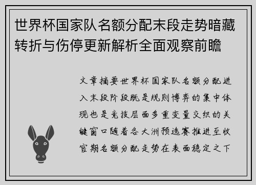 世界杯国家队名额分配末段走势暗藏转折与伤停更新解析全面观察前瞻