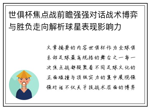 世俱杯焦点战前瞻强强对话战术博弈与胜负走向解析球星表现影响力 世俱杯焦点战前瞻强强对话战术博弈与胜负走向解析球星表现影响力