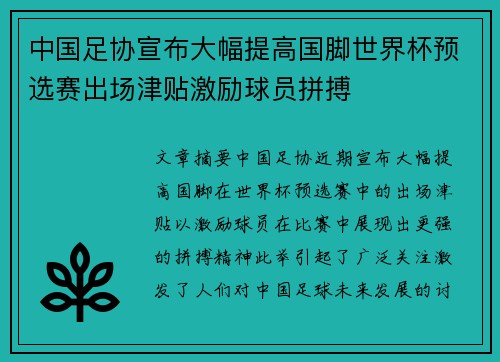 中国足协宣布大幅提高国脚世界杯预选赛出场津贴激励球员拼搏