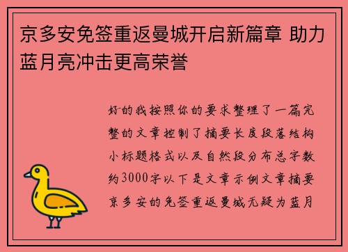 京多安免签重返曼城开启新篇章 助力蓝月亮冲击更高荣誉