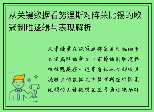 从关键数据看努涅斯对阵莱比锡的欧冠制胜逻辑与表现解析