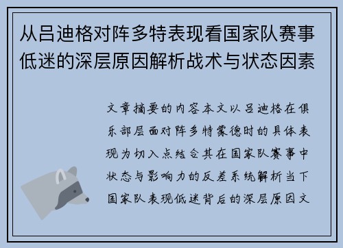 从吕迪格对阵多特表现看国家队赛事低迷的深层原因解析战术与状态因素