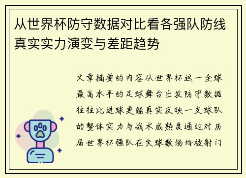 从世界杯防守数据对比看各强队防线真实实力演变与差距趋势