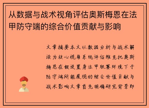 从数据与战术视角评估奥斯梅恩在法甲防守端的综合价值贡献与影响