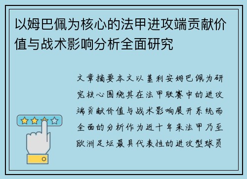 以姆巴佩为核心的法甲进攻端贡献价值与战术影响分析全面研究