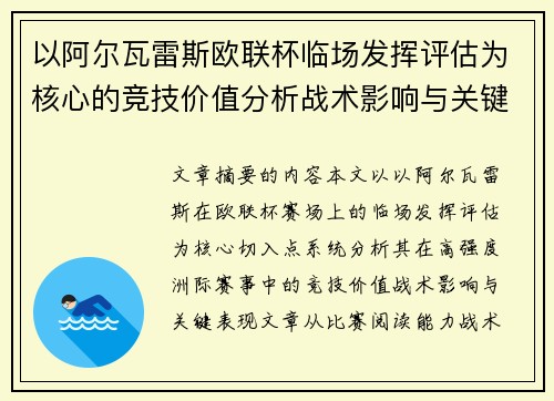 以阿尔瓦雷斯欧联杯临场发挥评估为核心的竞技价值分析战术影响与关键表现