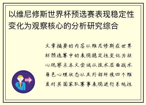 以维尼修斯世界杯预选赛表现稳定性变化为观察核心的分析研究综合