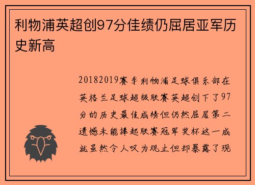 利物浦英超创97分佳绩仍屈居亚军历史新高