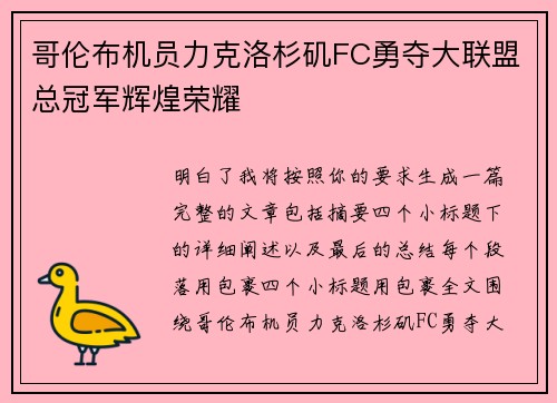 哥伦布机员力克洛杉矶FC勇夺大联盟总冠军辉煌荣耀 哥伦布机员力克洛杉矶FC勇夺大联盟总冠军辉煌荣耀