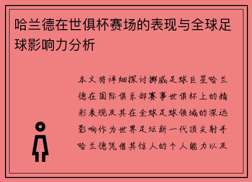 哈兰德在世俱杯赛场的表现与全球足球影响力分析