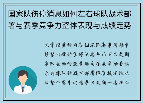 国家队伤停消息如何左右球队战术部署与赛季竞争力整体表现与成绩走势 国家队伤停消息如何左右球队战术部署与赛季竞争力整体表现与成绩走势