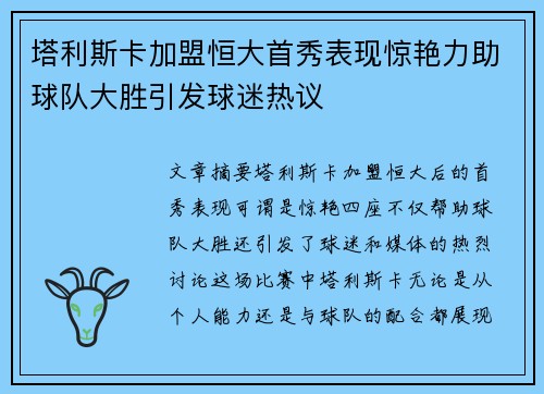 塔利斯卡加盟恒大首秀表现惊艳力助球队大胜引发球迷热议 塔利斯卡加盟恒大首秀表现惊艳力助球队大胜引发球迷热议