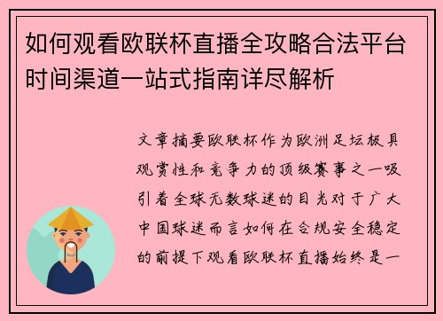 如何观看欧联杯直播全攻略合法平台时间渠道一站式指南详尽解析 如何观看欧联杯直播全攻略合法平台时间渠道一站式指南详尽解析
